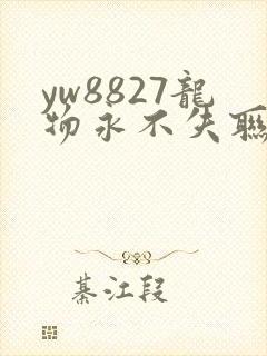 yw8827龙物永不失联九幺