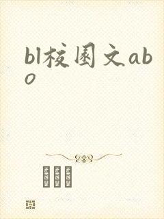 bl校园文abo
