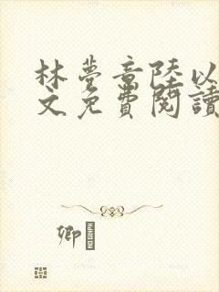 林梦意陆以宸全文免费阅读最新章节列表