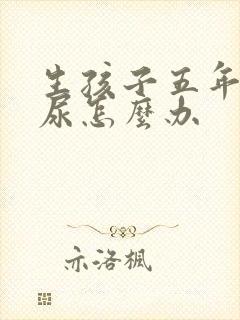 生孩子五年了漏尿怎么办