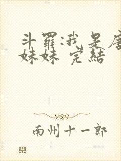 斗罗:我是唐三妹妹 完结