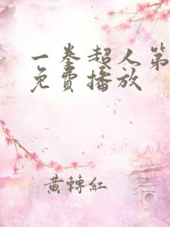 一拳超人第一季免费播放