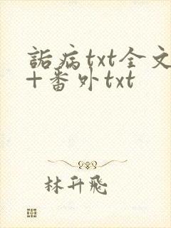 诟病txt全文+番外txt