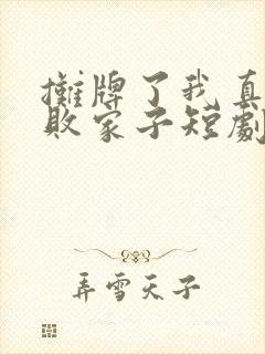 摊牌了我真不是败家子短剧全集