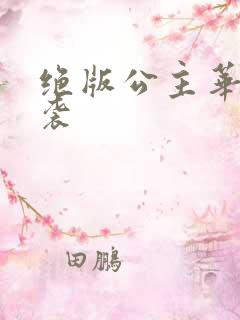 绝版公主华丽来袭