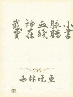 武神血脉小说免费在线听书