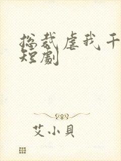 总裁虐我千百遍短剧