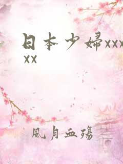 日本少妇xxx xx