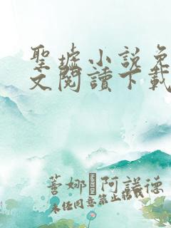 圣墟小说免费全文阅读下载