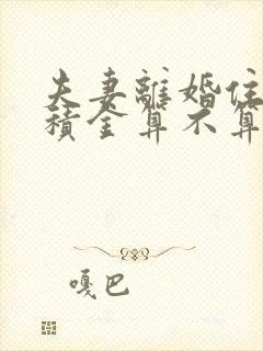 夫妻离婚住房公积金算不算共同财产