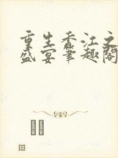 重生香江之豪门盛宴笔趣阁