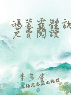 鸿蒙霸体诀全文免费阅读