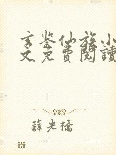 玄鉴仙族小说全文免费阅读全文季越人