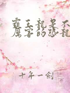 霸王龙是不是最厉害的恐龙