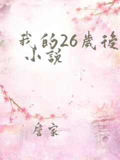 我的26岁后妈 小说
