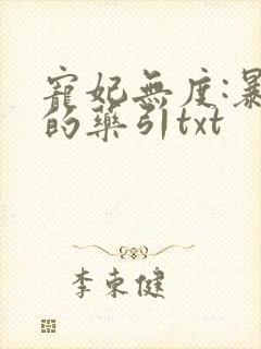 宠妃无度:暴君的药引txt