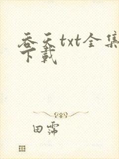 吞天txt全集下载