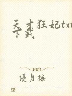 天才狂妃txt下载