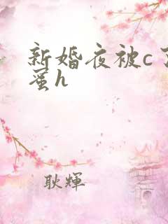 新婚夜被c了闺蜜h