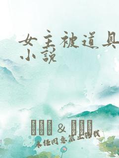 女主被道具调教小说