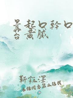 晨起口干口苦舌苔黄腻