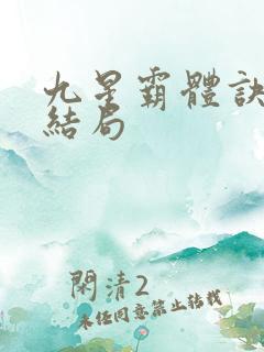 九星霸体诀之大结局