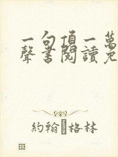 一句顶一万句有声书阅读免费听