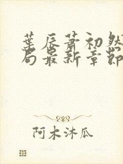 叶辰萧初然大结局最新章节