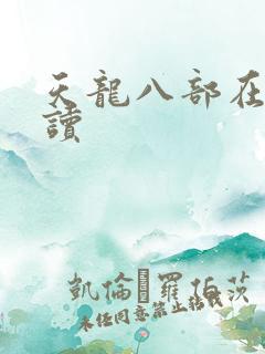 天龙八部在线阅读