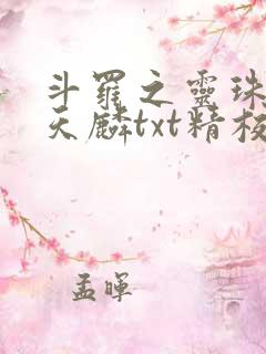 斗罗之灵珠神剑天麟txt精校无错版