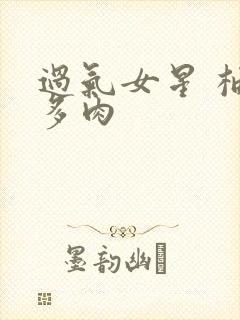 过气女星 柚子多肉