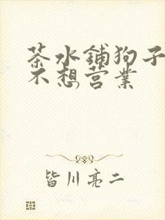 茶水铺狗子累到不想营业