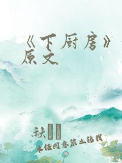 《下厨房》金银原文