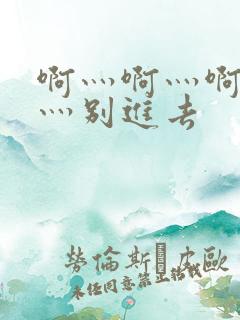 啊灬啊灬啊灬快灬别进去