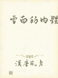 雪白的肉体