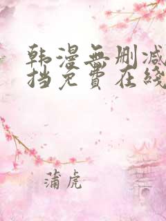 韩漫无删减无遮挡免费在线观看