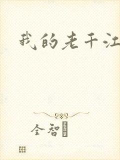 我的老千江湖