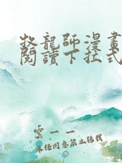 牧龙师漫画免费阅读下拉式六漫画