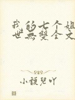 我的七个姐姐绝世无双全文免费阅读