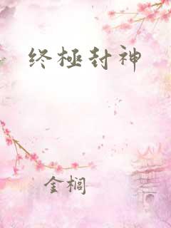 终极封神