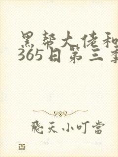黑帮大佬和我的365日第三季无删减