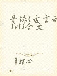 爱珠(古言甜宠 1v1)全文