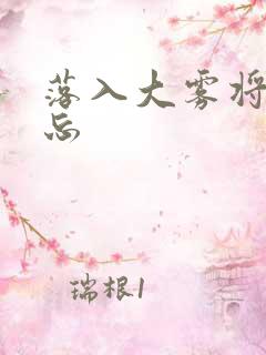 落入大雾将你遗忘