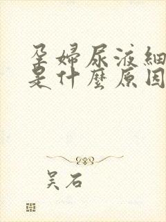 孕妇尿液细菌高是什么原因造成的