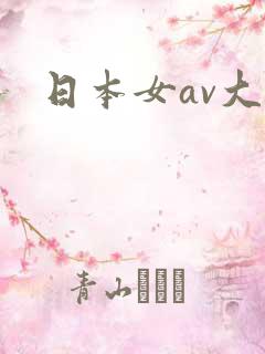 日本女av大全