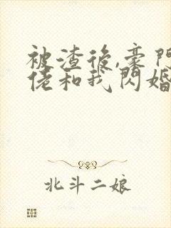 被渣后,豪门大佬和我闪婚了 免费