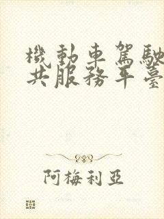 机动车驾驶员公共服务平台