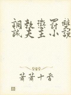 调教惩罚双性训诫夫主小说