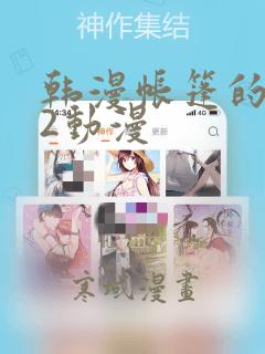 韩漫帐篷的秘密2动漫：结局+番外