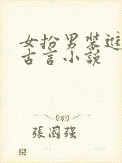 女扮男装进书院古言小说